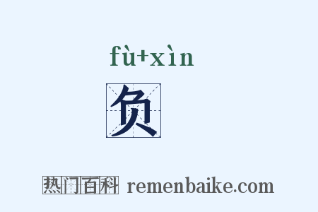 负舋是什么意思的图片